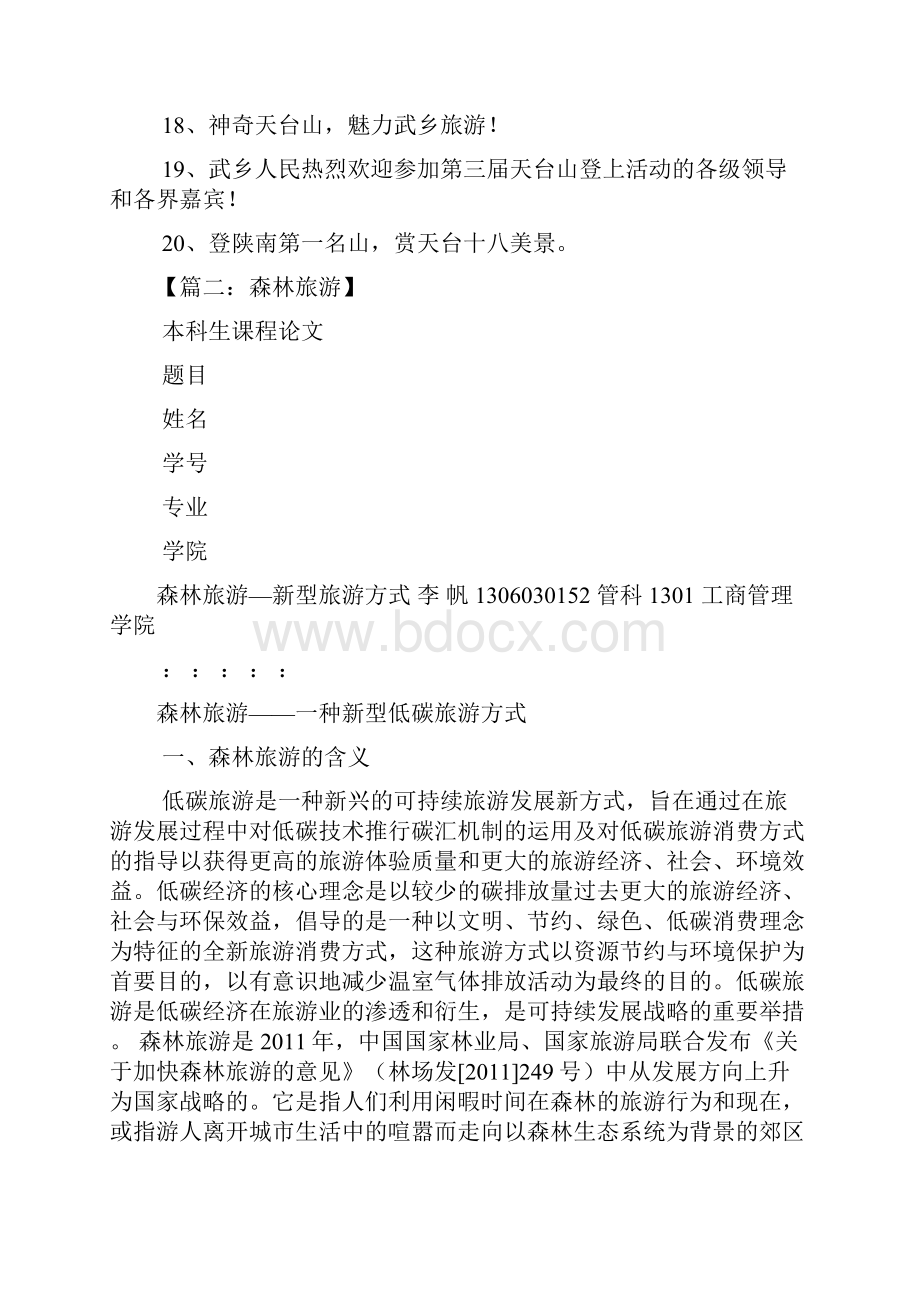 公园作文之森林公园旅游宣传标语.docx_第2页