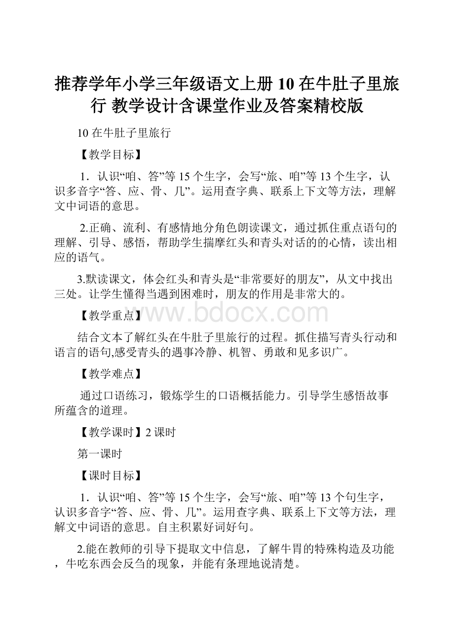 推荐学年小学三年级语文上册10 在牛肚子里旅行 教学设计含课堂作业及答案精校版.docx