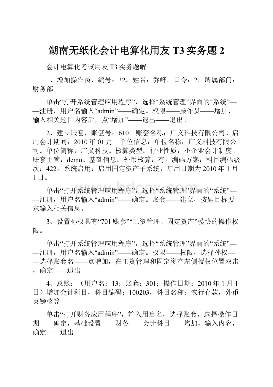 湖南无纸化会计电算化用友T3实务题2.docx