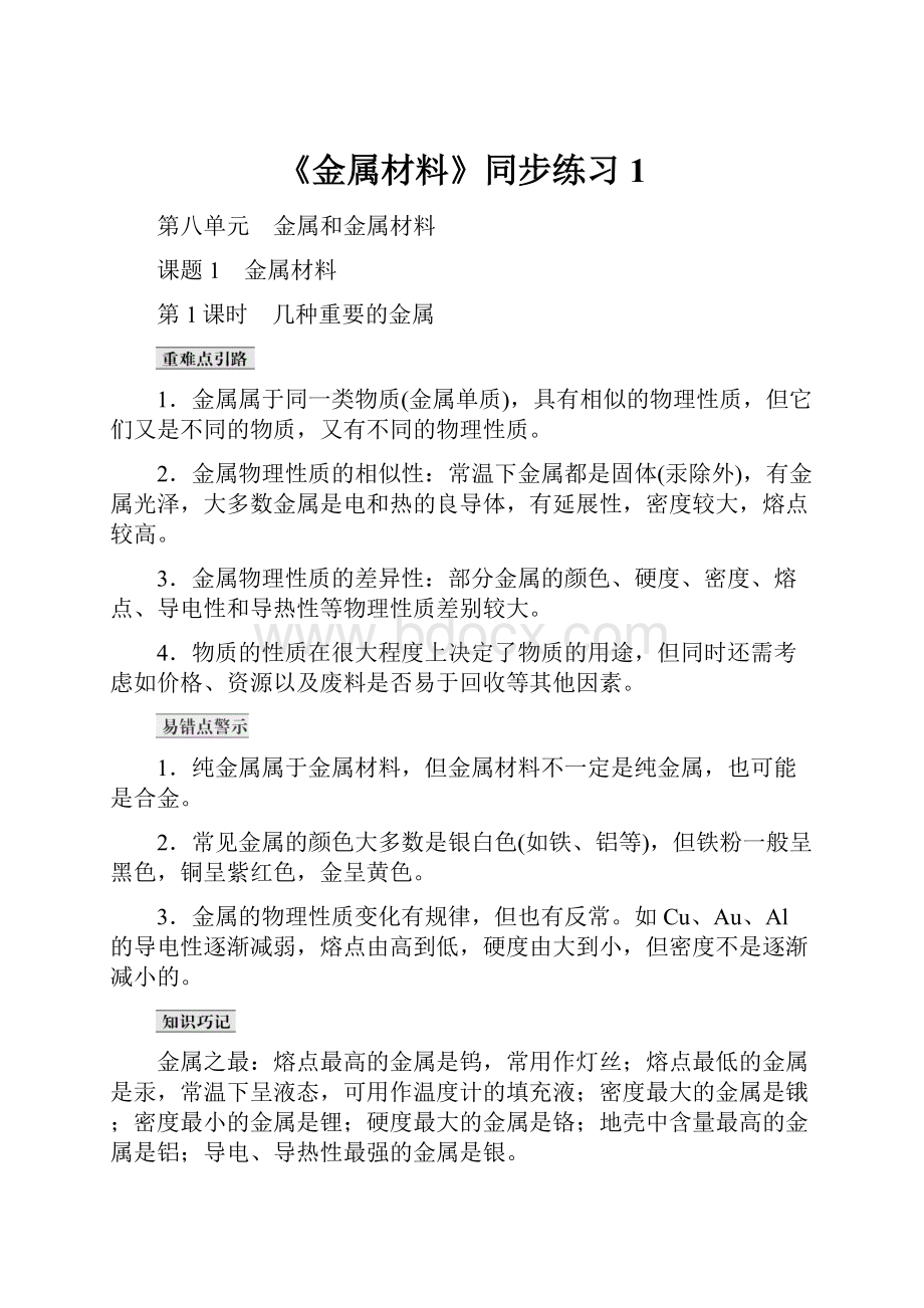 《金属材料》同步练习1.docx