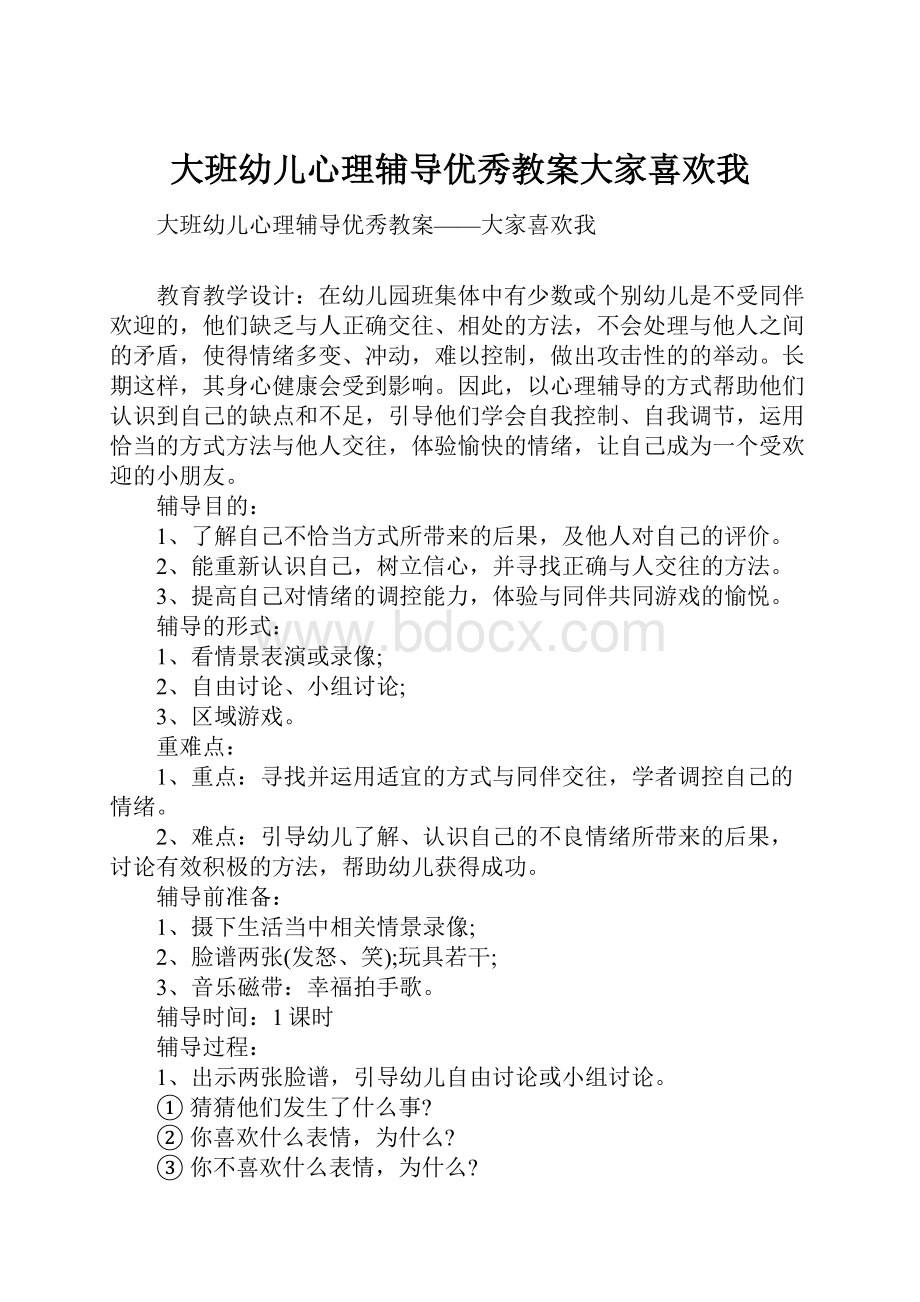 大班幼儿心理辅导优秀教案大家喜欢我.docx_第1页