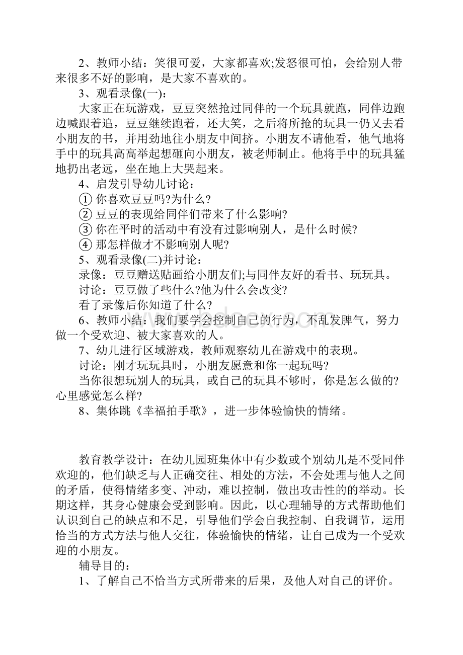 大班幼儿心理辅导优秀教案大家喜欢我.docx_第2页