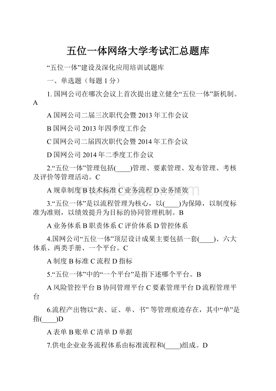 五位一体网络大学考试汇总题库.docx