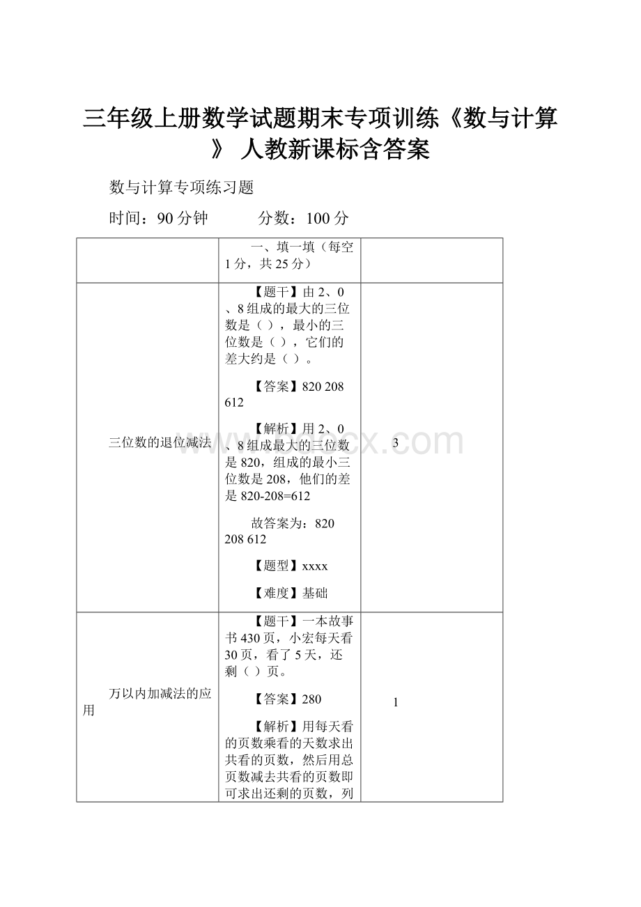 三年级上册数学试题期末专项训练《数与计算》人教新课标含答案.docx_第1页