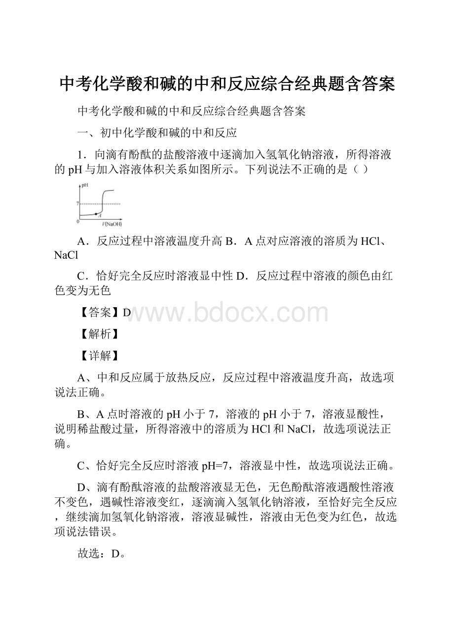 中考化学酸和碱的中和反应综合经典题含答案.docx