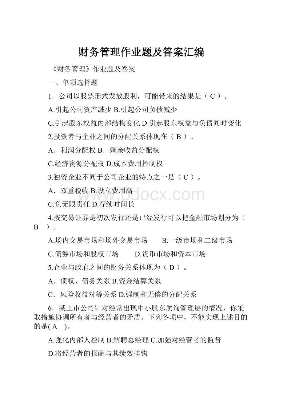 财务管理作业题及答案汇编.docx