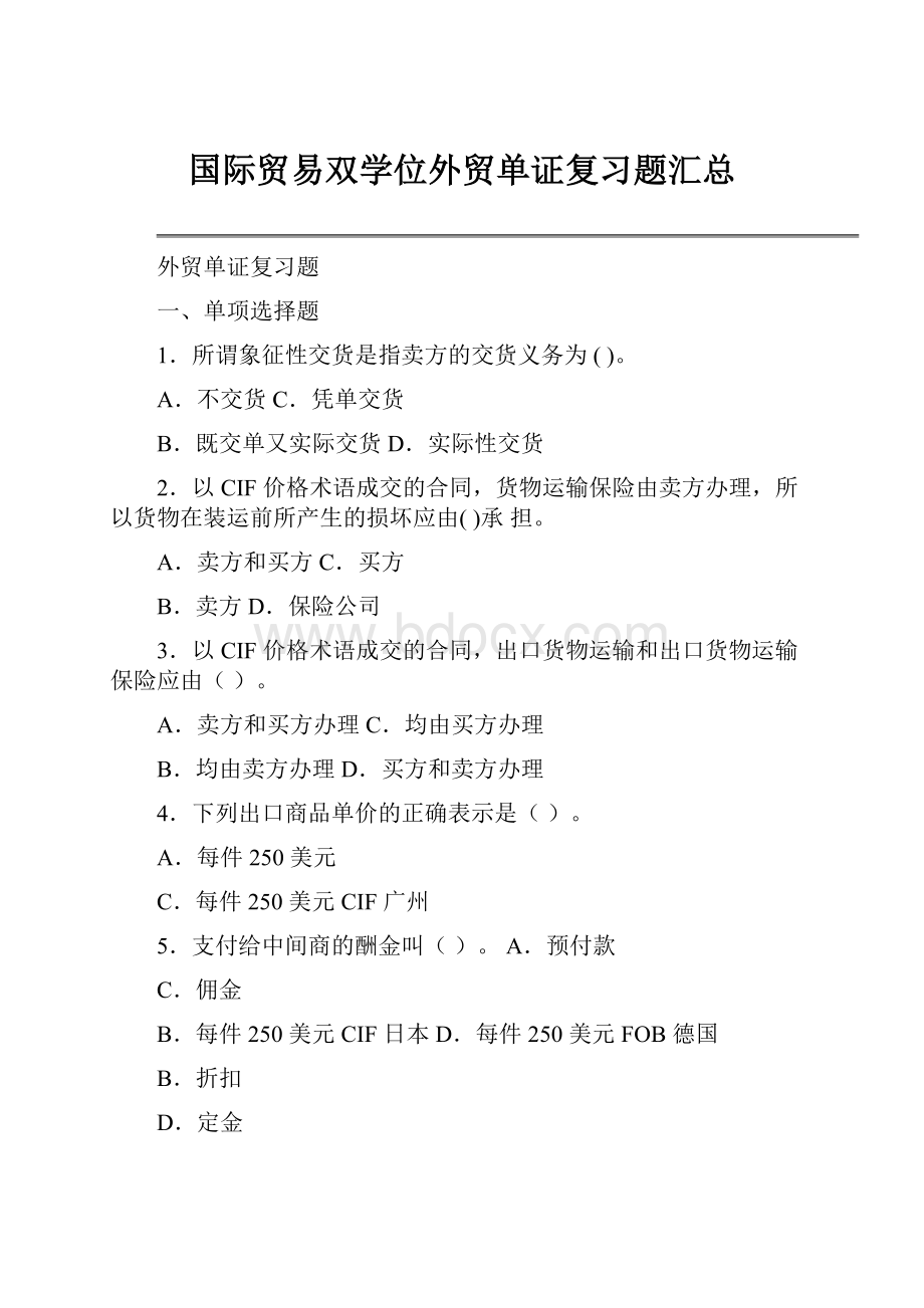 国际贸易双学位外贸单证复习题汇总.docx_第1页