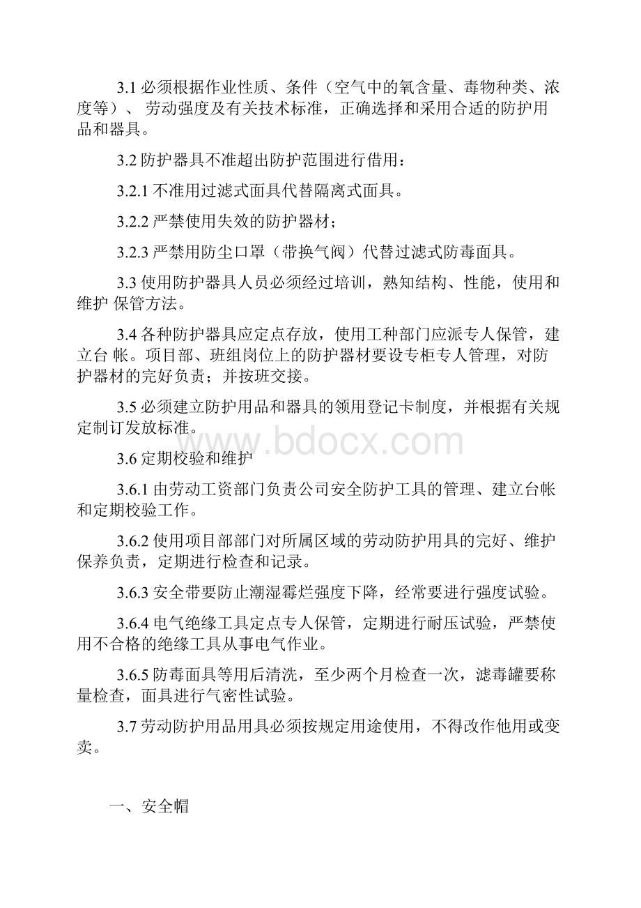 施工人员个人安全防护用品管理制度.docx_第2页