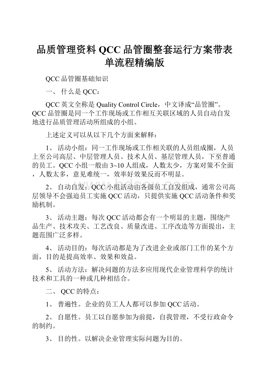 品质管理资料QCC品管圈整套运行方案带表单流程精编版.docx