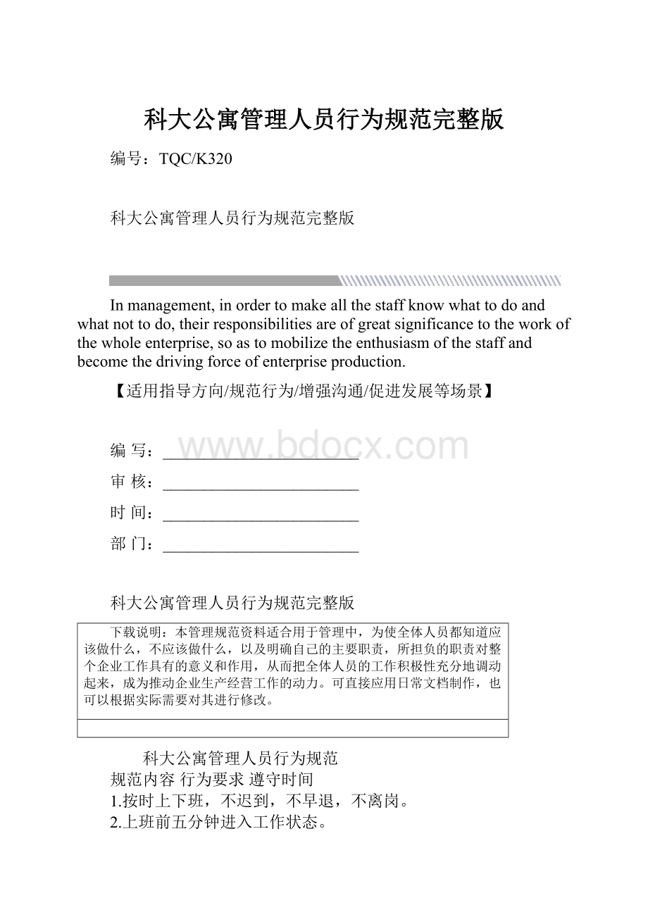 科大公寓管理人员行为规范完整版.docx