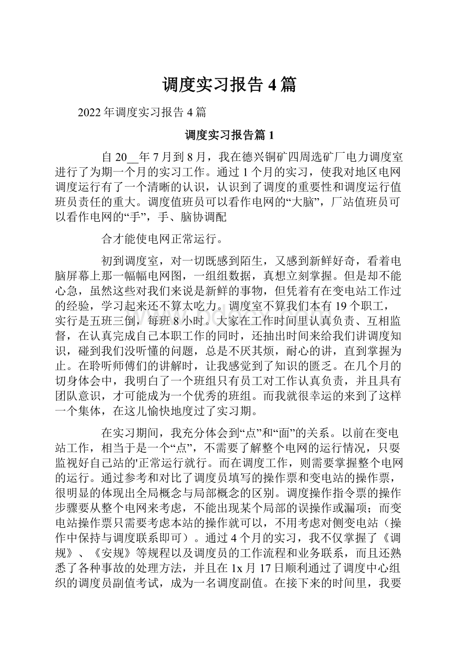 调度实习报告4篇.docx