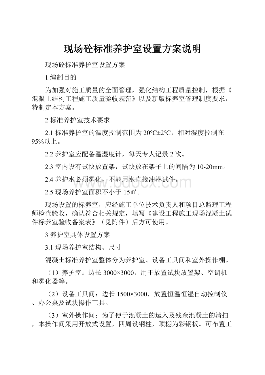 现场砼标准养护室设置方案说明.docx