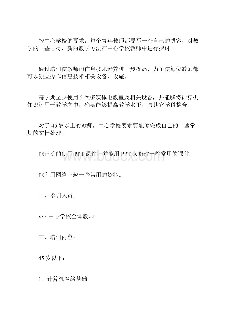 学校计算机培训计划共3篇doc.docx_第2页