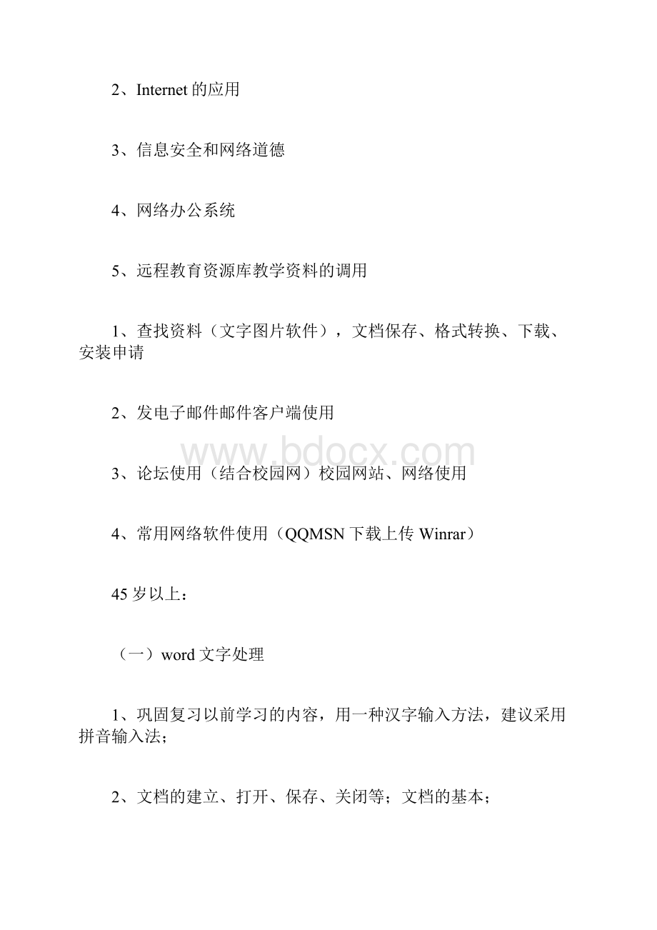 学校计算机培训计划共3篇doc.docx_第3页