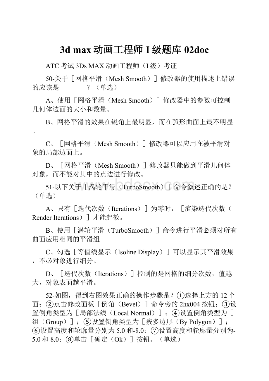 3d max动画工程师I级题库02doc.docx