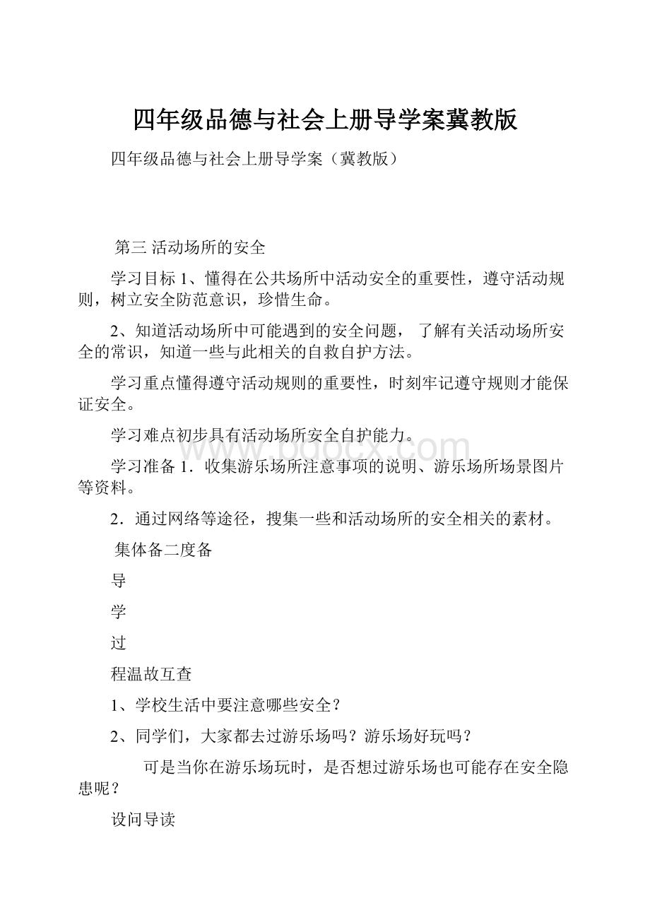 四年级品德与社会上册导学案冀教版.docx