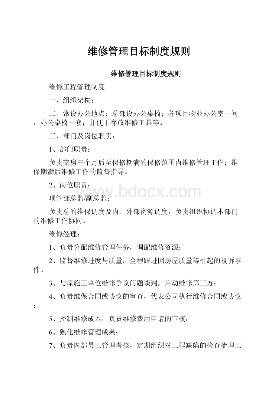 维修管理目标制度规则.docx_第1页