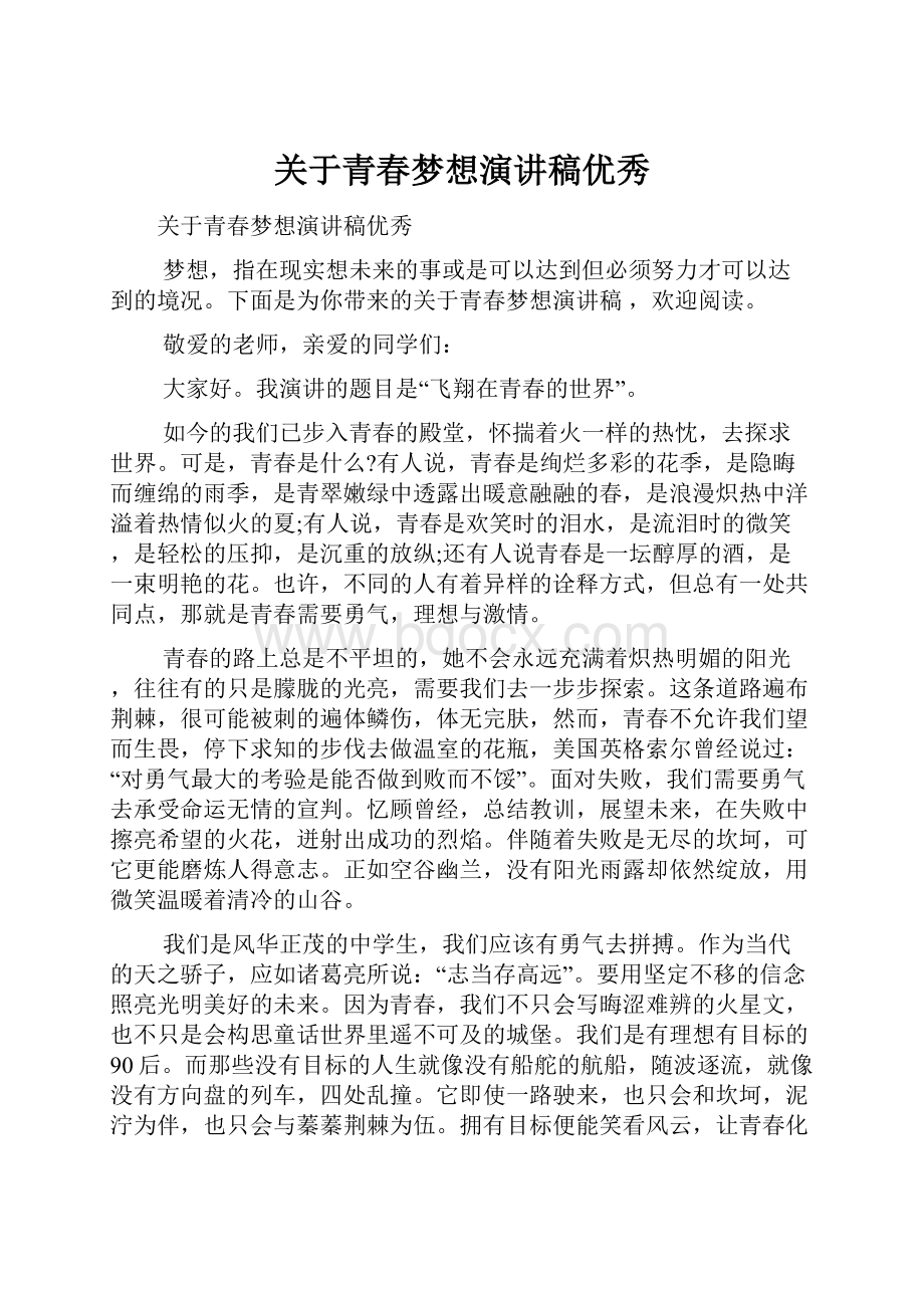 关于青春梦想演讲稿优秀.docx