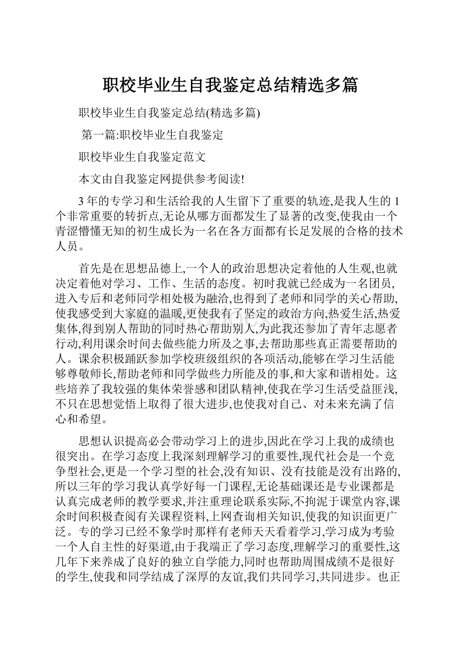 职校毕业生自我鉴定总结精选多篇.docx