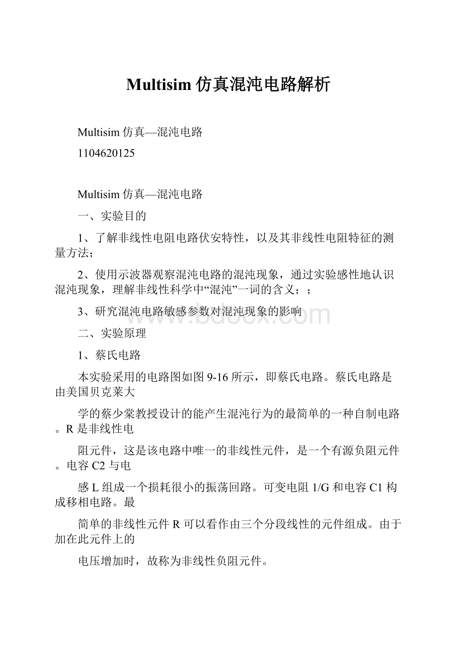 Multisim仿真混沌电路解析.docx