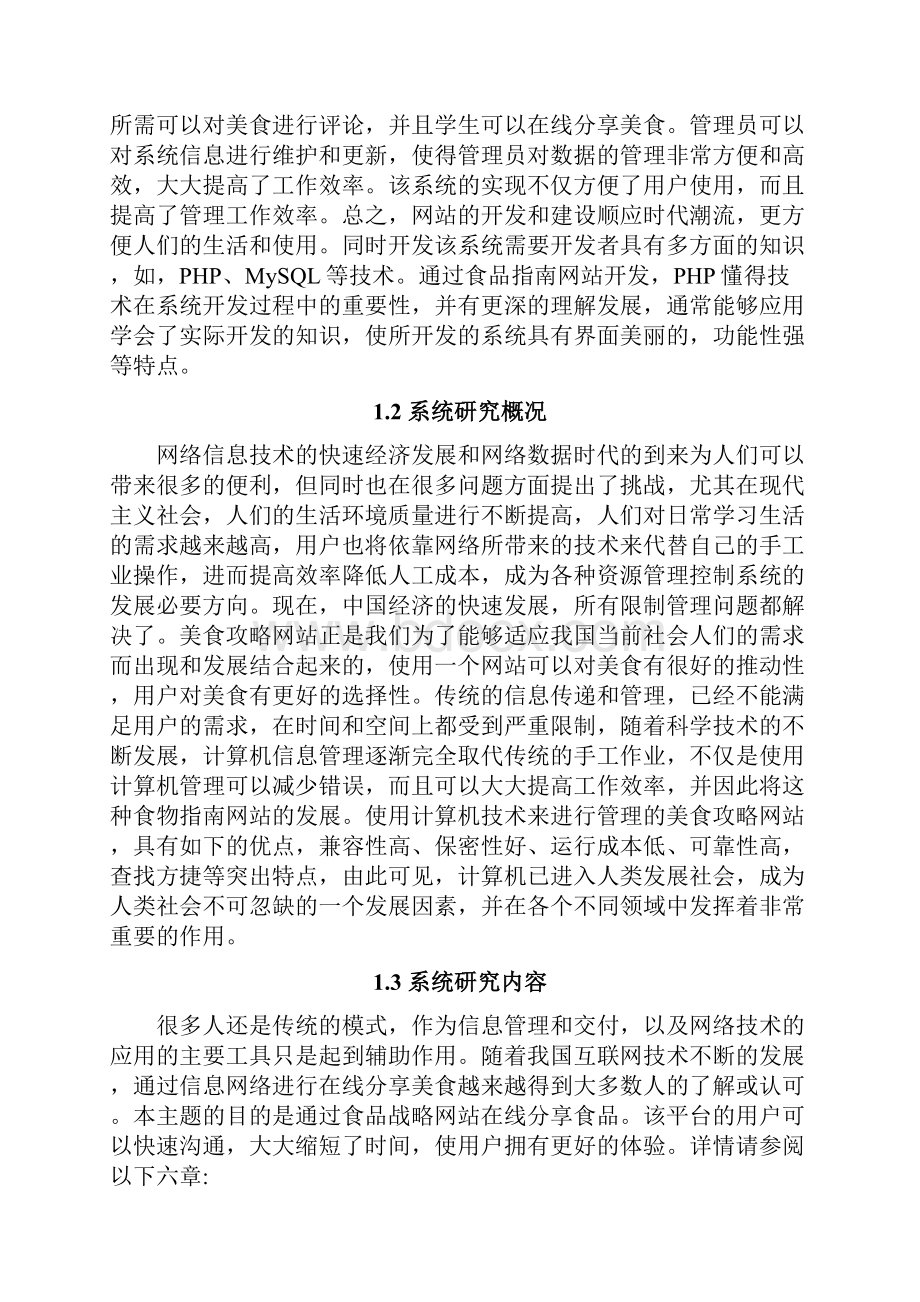 基于php美食攻略网站毕业论文.docx_第3页