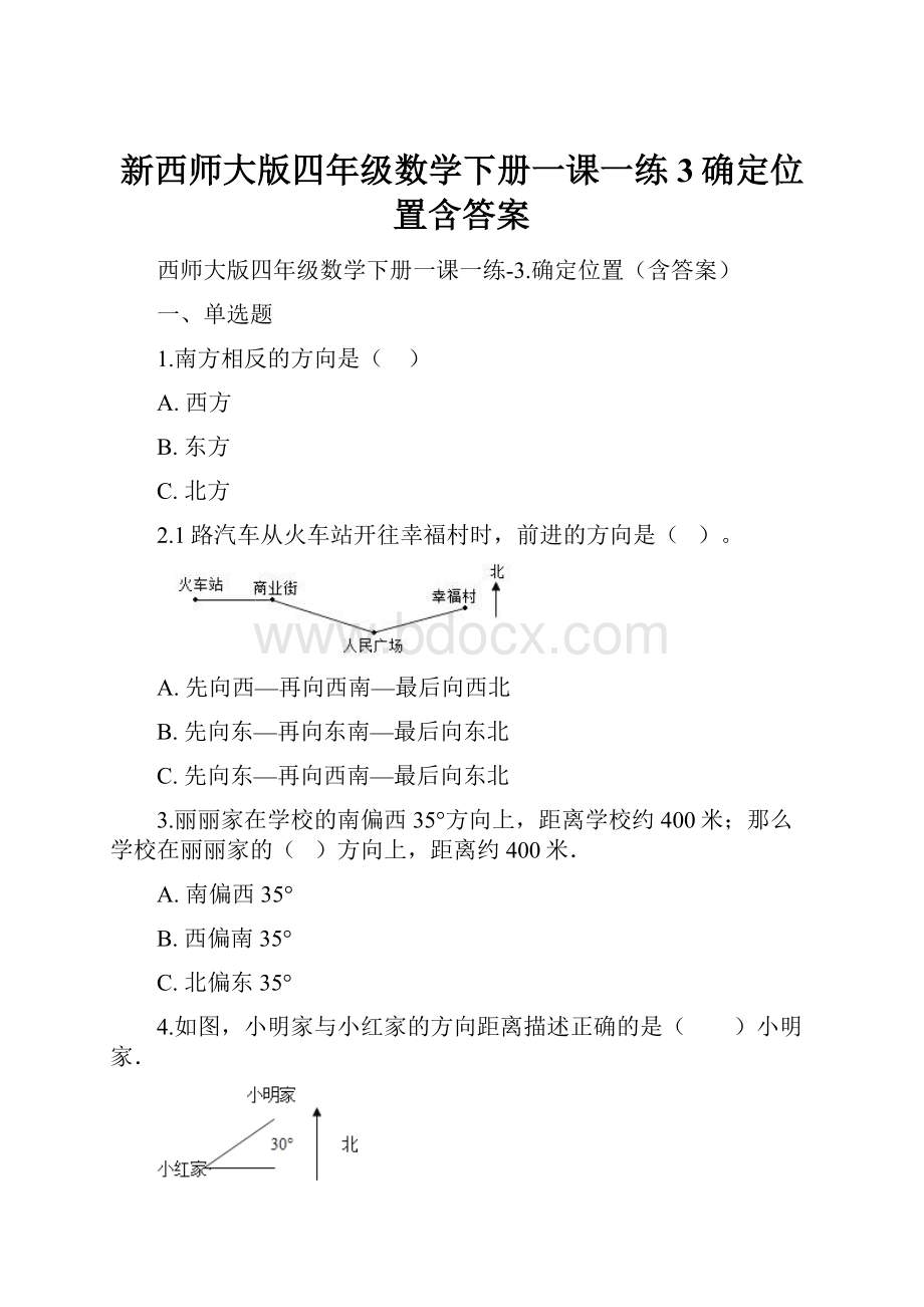 新西师大版四年级数学下册一课一练3确定位置含答案.docx_第1页