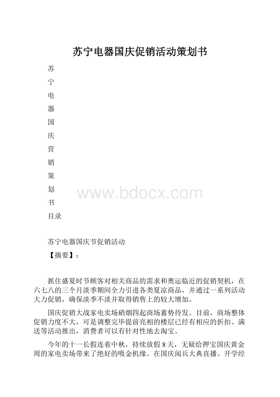 苏宁电器国庆促销活动策划书.docx_第1页