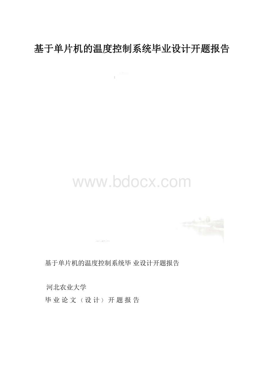 基于单片机的温度控制系统毕业设计开题报告.docx