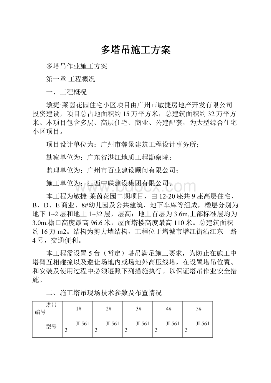 多塔吊施工方案.docx