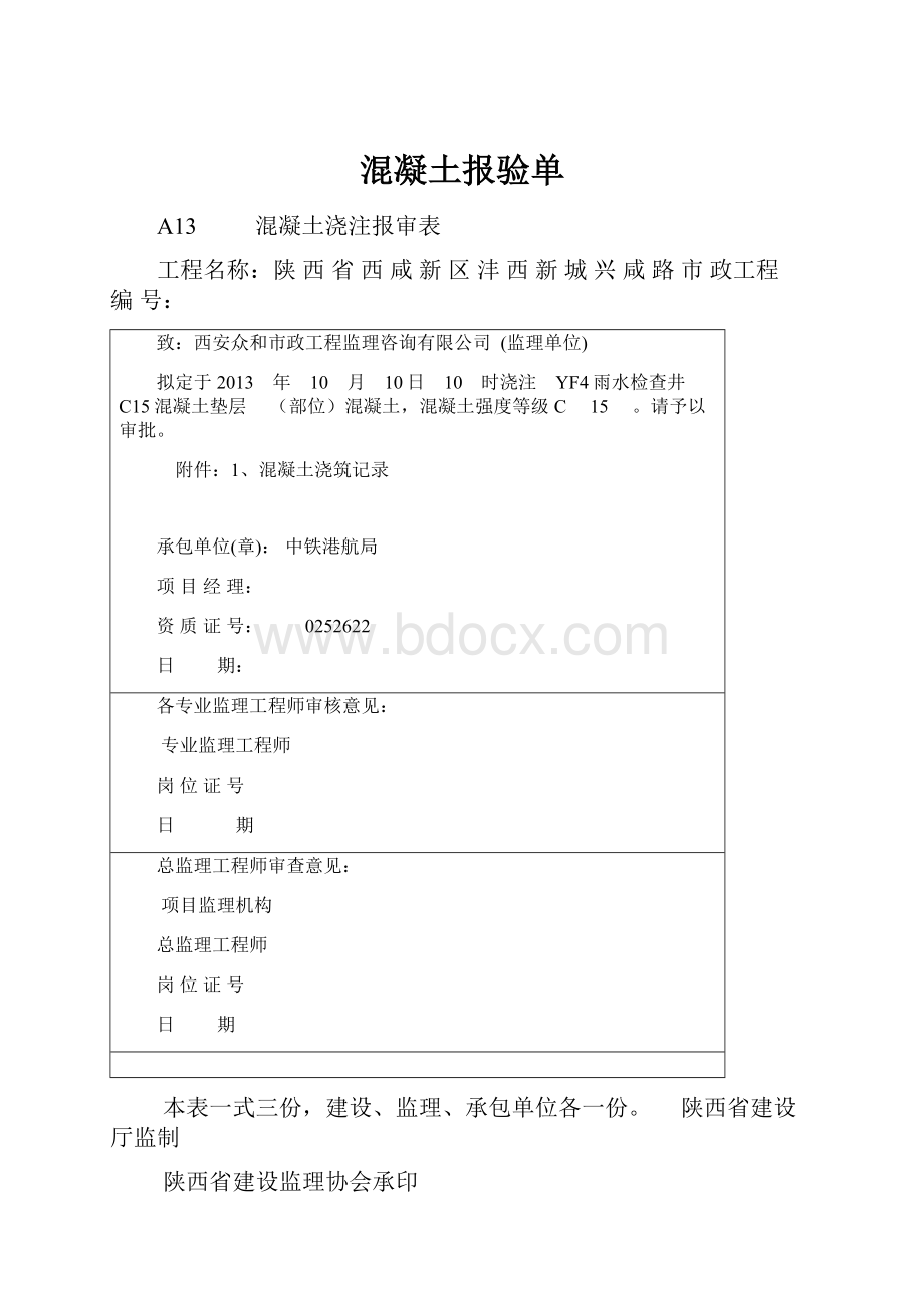 混凝土报验单.docx