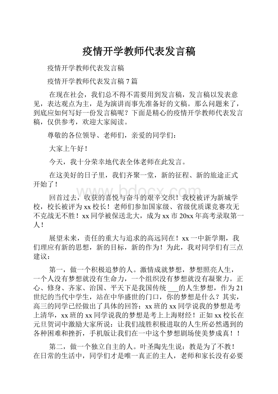 疫情开学教师代表发言稿.docx_第1页