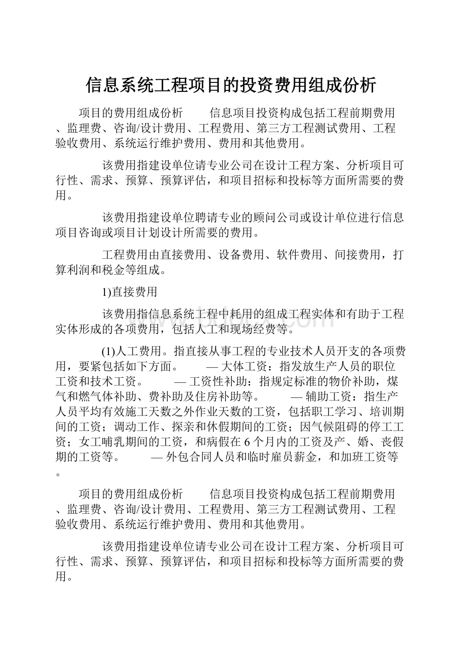 信息系统工程项目的投资费用组成份析.docx