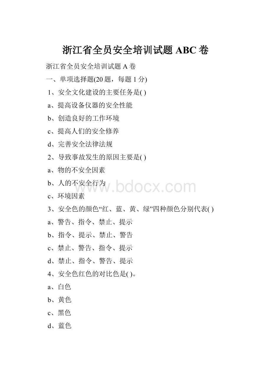 浙江省全员安全培训试题ABC卷.docx_第1页