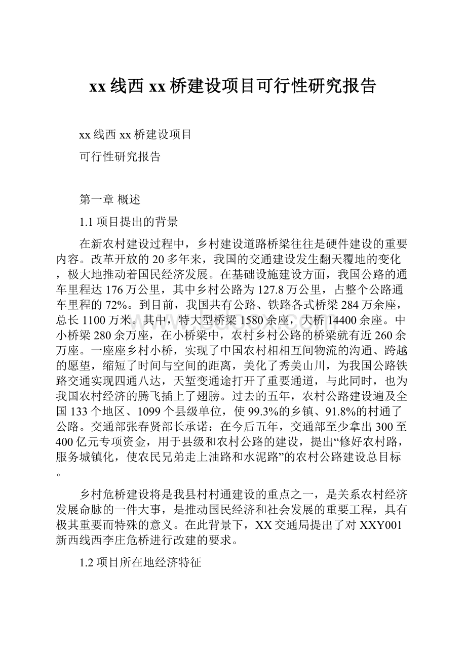 xx线西xx桥建设项目可行性研究报告.docx