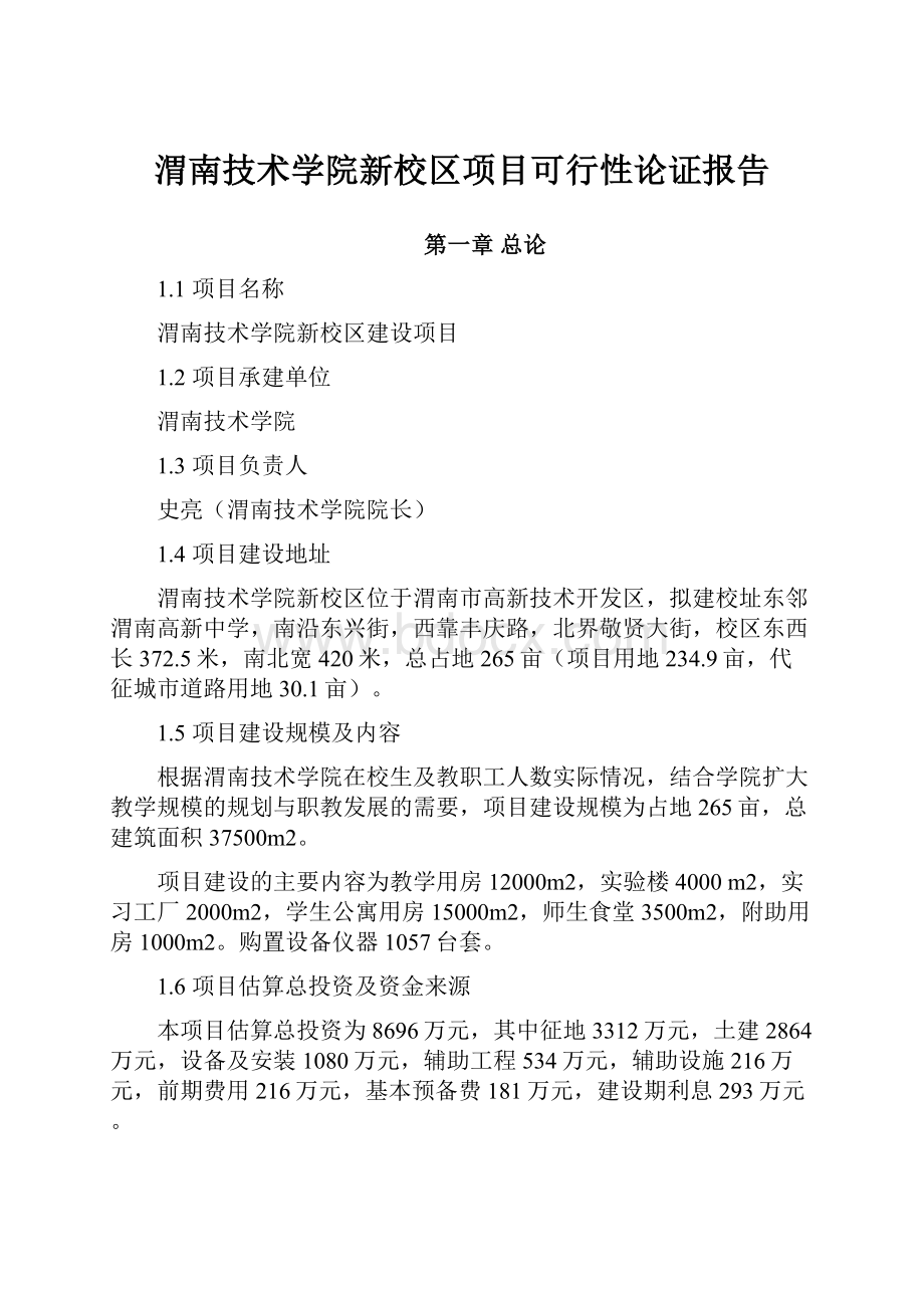 渭南技术学院新校区项目可行性论证报告.docx_第1页