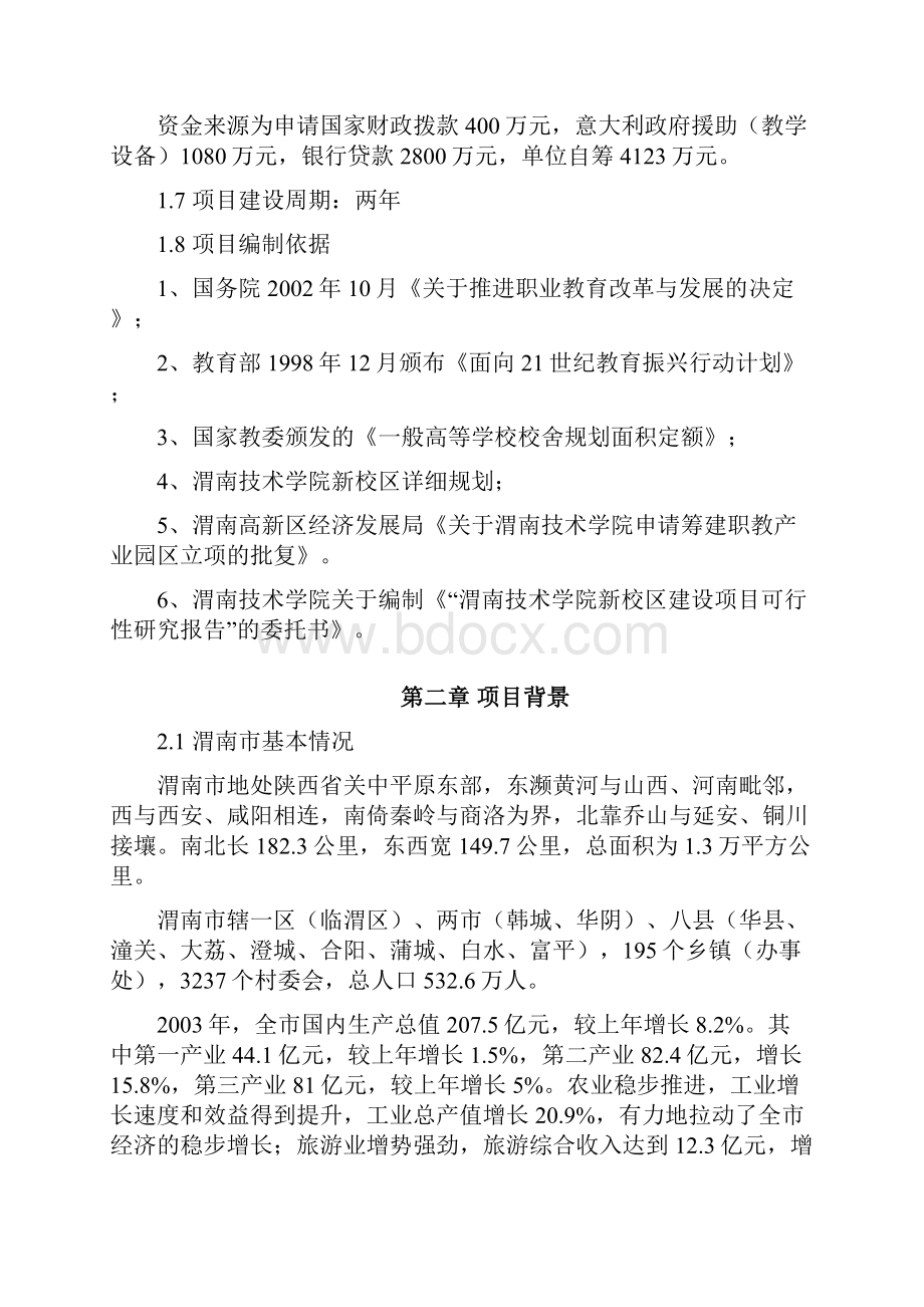 渭南技术学院新校区项目可行性论证报告.docx_第2页