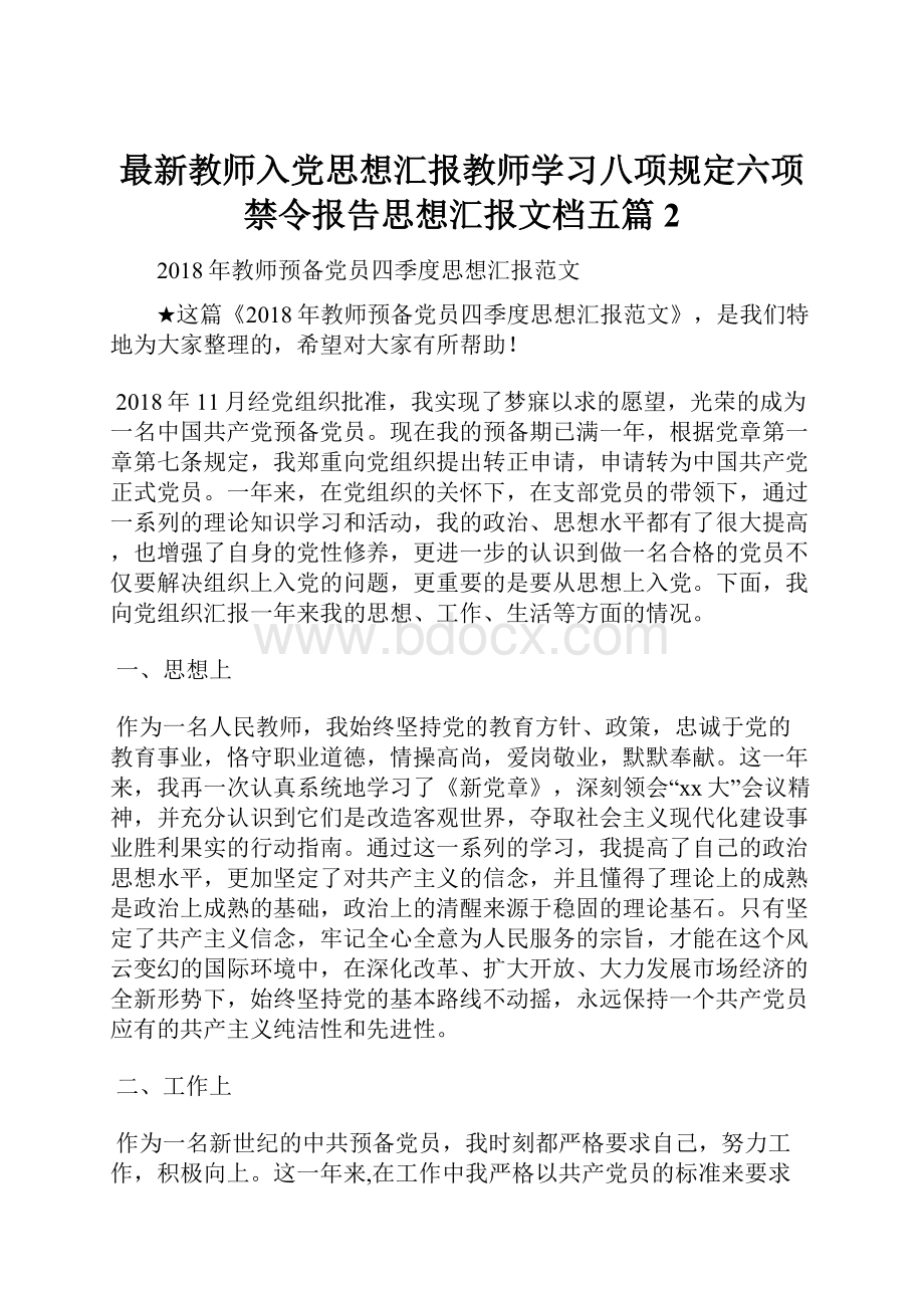 最新教师入党思想汇报教师学习八项规定六项禁令报告思想汇报文档五篇 2.docx_第1页