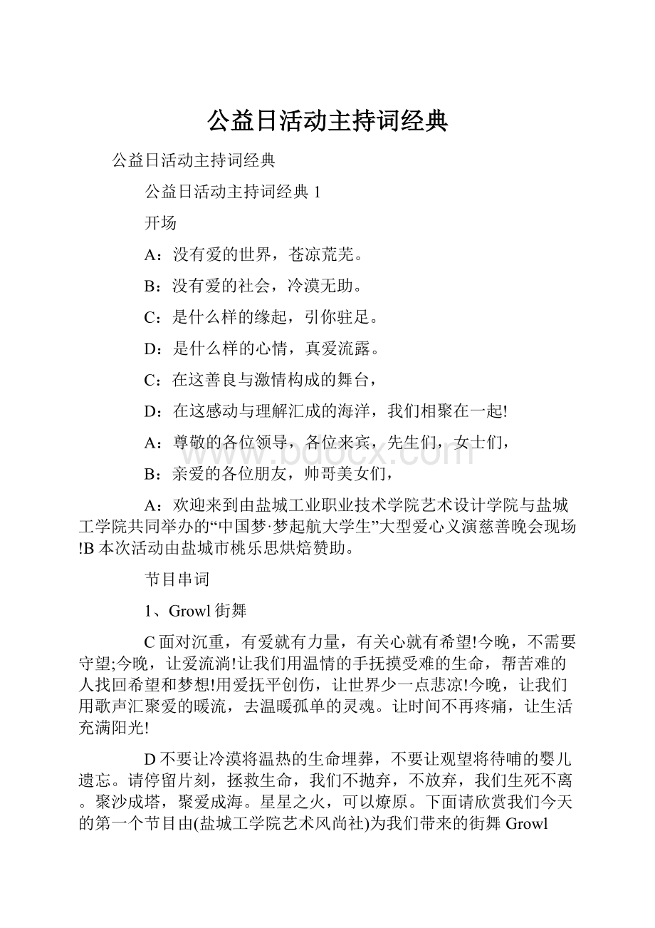 公益日活动主持词经典.docx