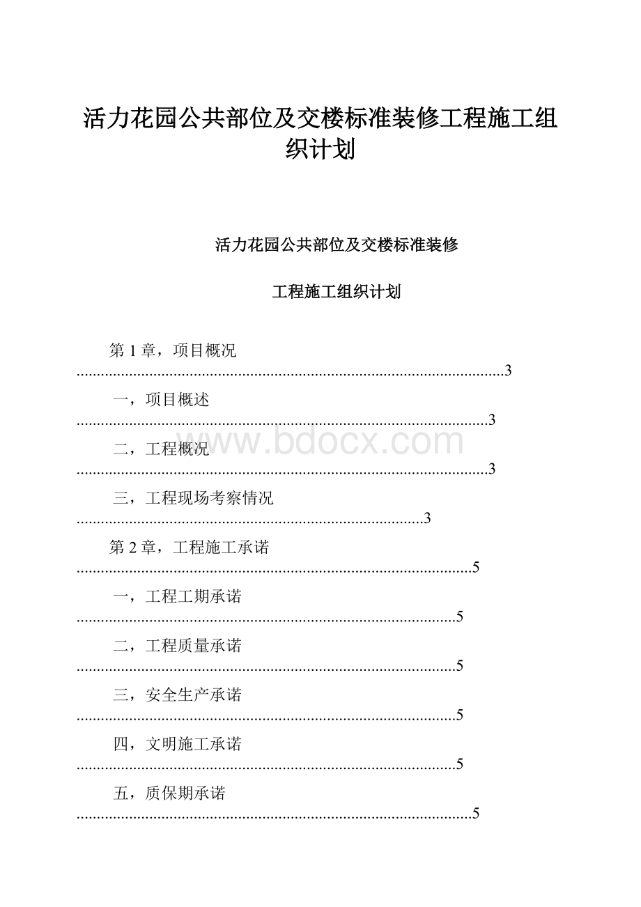 活力花园公共部位及交楼标准装修工程施工组织计划.docx