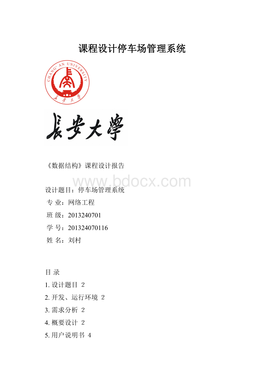 课程设计停车场管理系统.docx