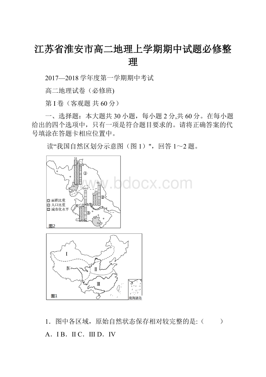 江苏省淮安市高二地理上学期期中试题必修整理.docx