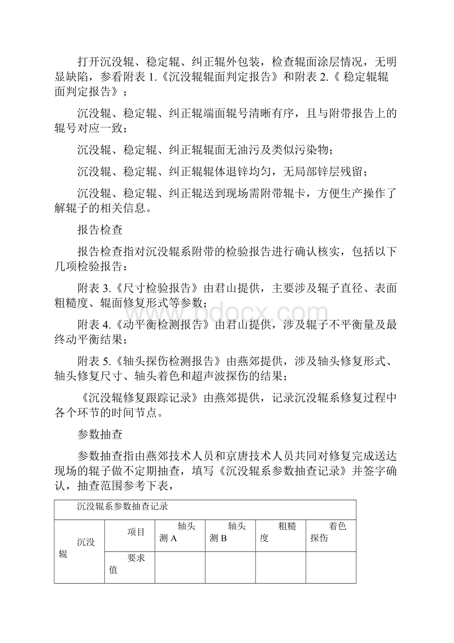 镀锌沉没辊系使用修复维护标准.docx_第3页