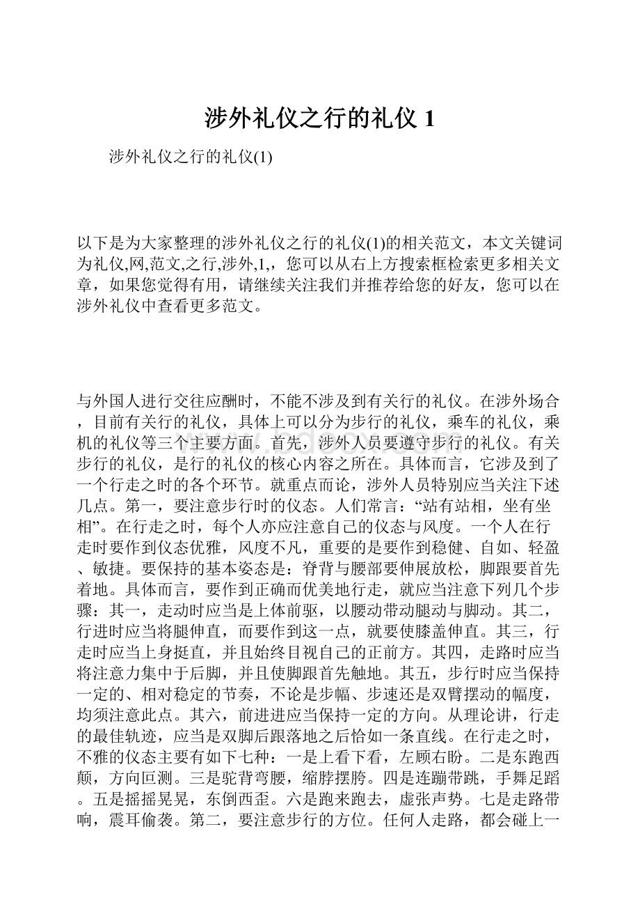 涉外礼仪之行的礼仪1.docx