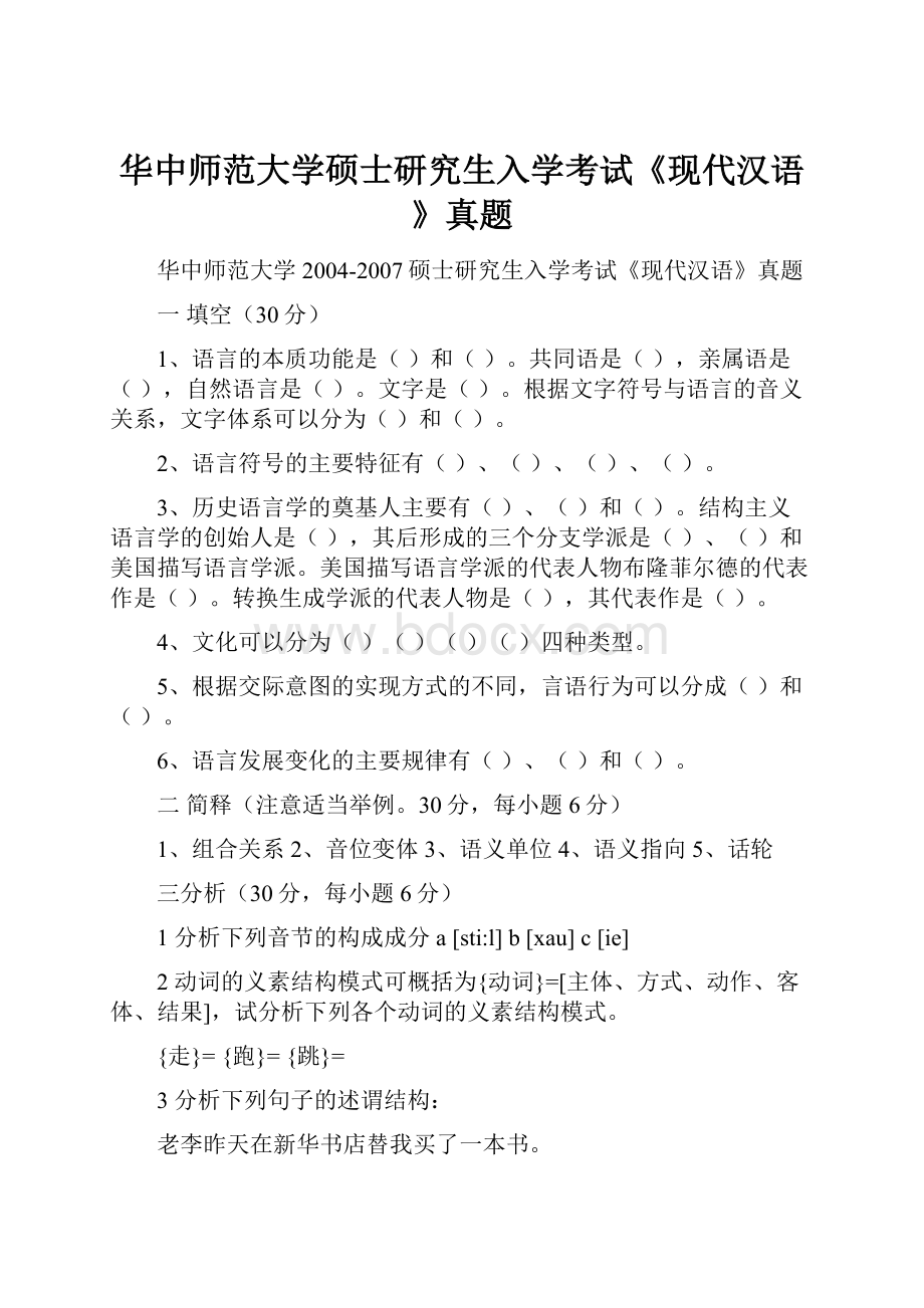 华中师范大学硕士研究生入学考试《现代汉语》真题.docx