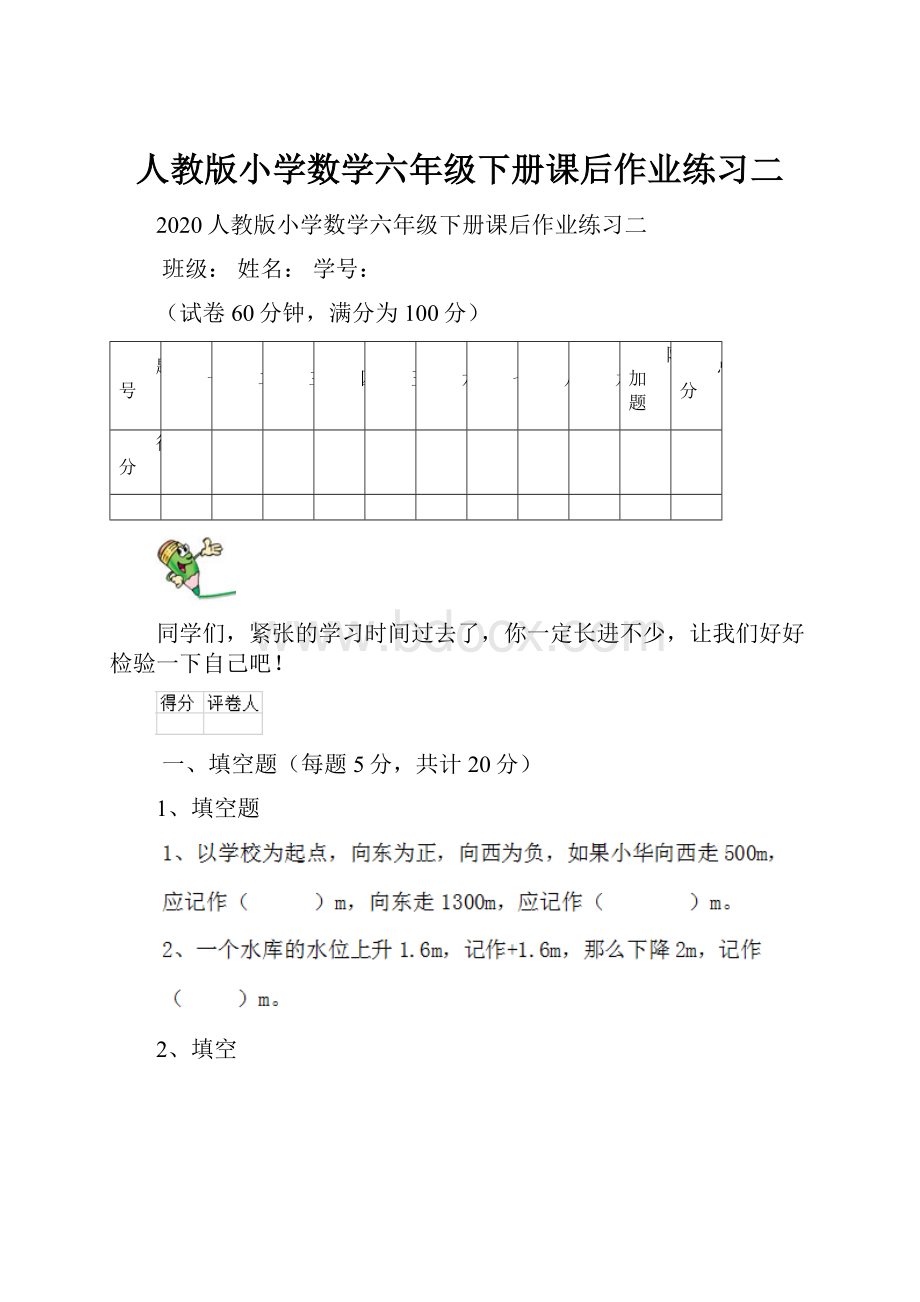 人教版小学数学六年级下册课后作业练习二.docx_第1页