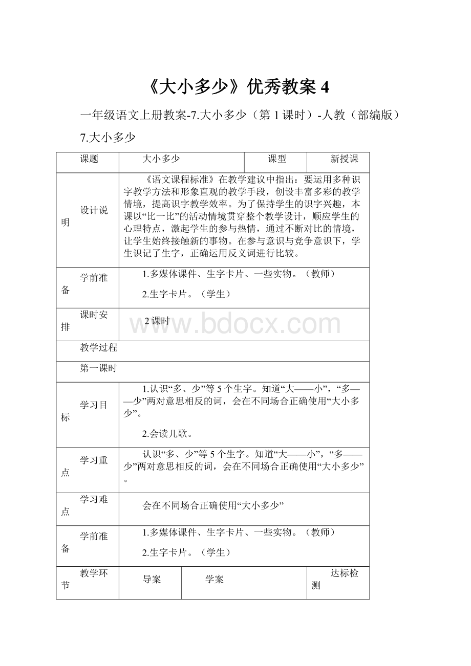 《大小多少》优秀教案4.docx