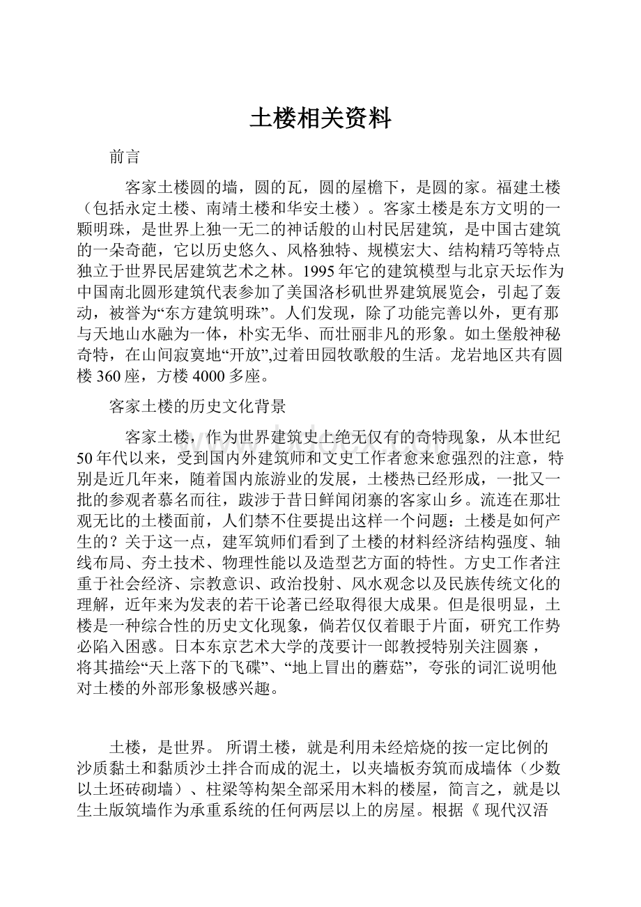 土楼相关资料.docx_第1页