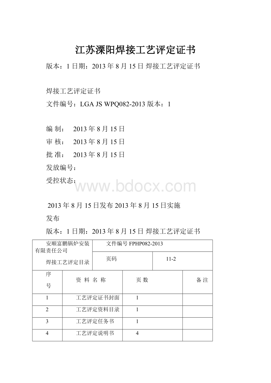 江苏溧阳焊接工艺评定证书.docx_第1页