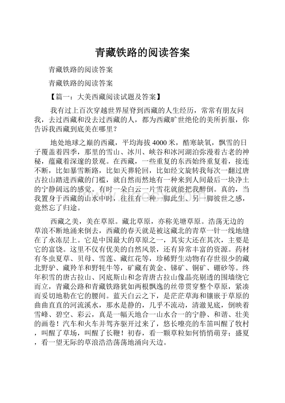 青藏铁路的阅读答案.docx