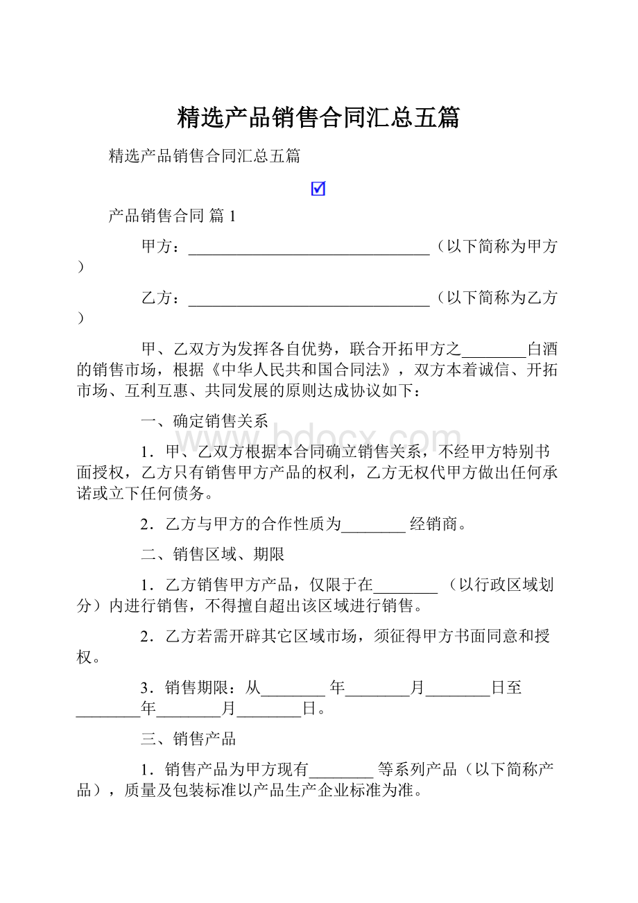 精选产品销售合同汇总五篇.docx_第1页